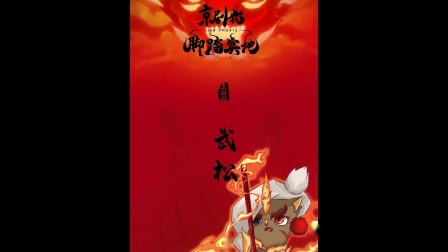 京剧猫之脚踏实地_京剧猫脚踏实地下半部_京剧猫脚踏实地20