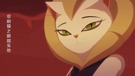 京剧猫脚踏实地20_京剧猫脚踏实地下半部_京剧猫之脚踏实地