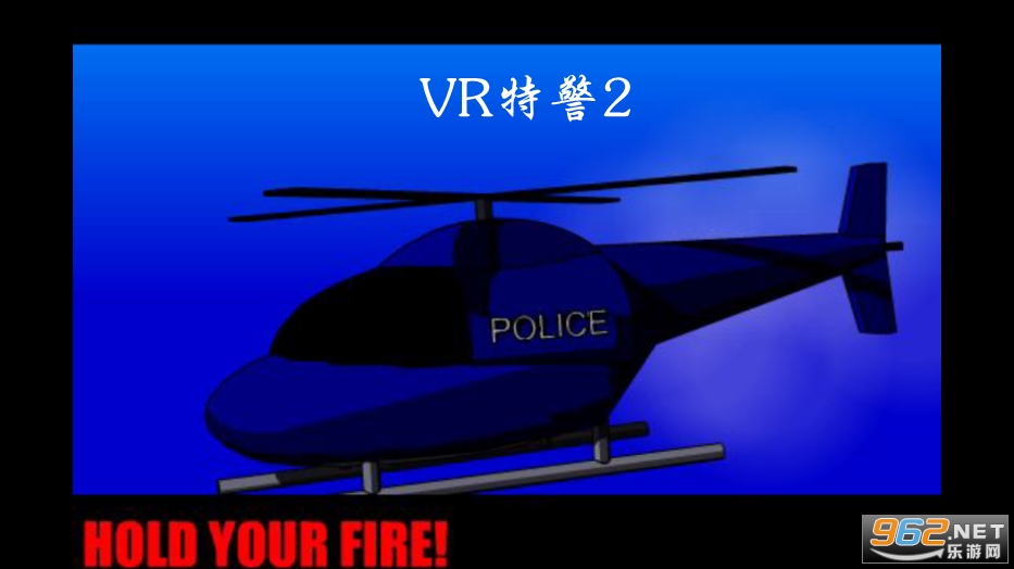 vr特警安卓版_特警手机游戏_手机游戏vr特警