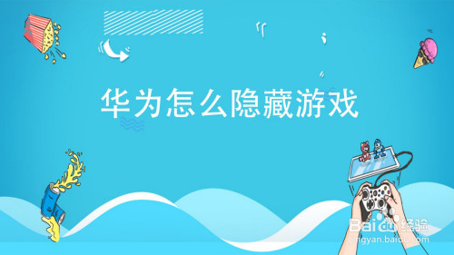 手机隐藏游戏_隐藏手机游戏的软件免费_华为怎么隐藏手机游戏