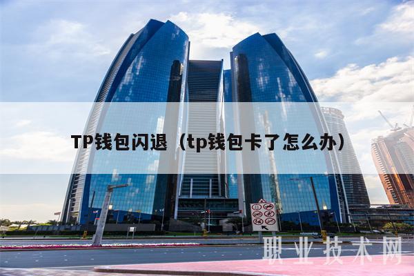 tp钱包链接钱包_钱包链接网站会被盗吗_钱包链接了钩鱼链接还能用吗