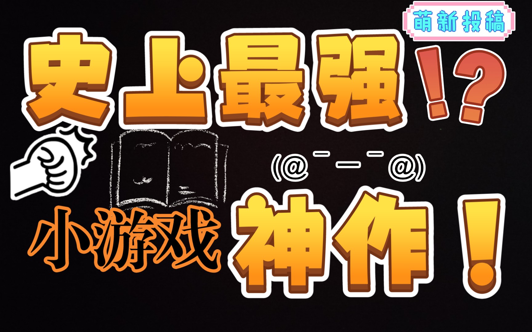 沙雕玩游戏视频_手机上能玩儿的沙雕游戏_玩手机沙雕图