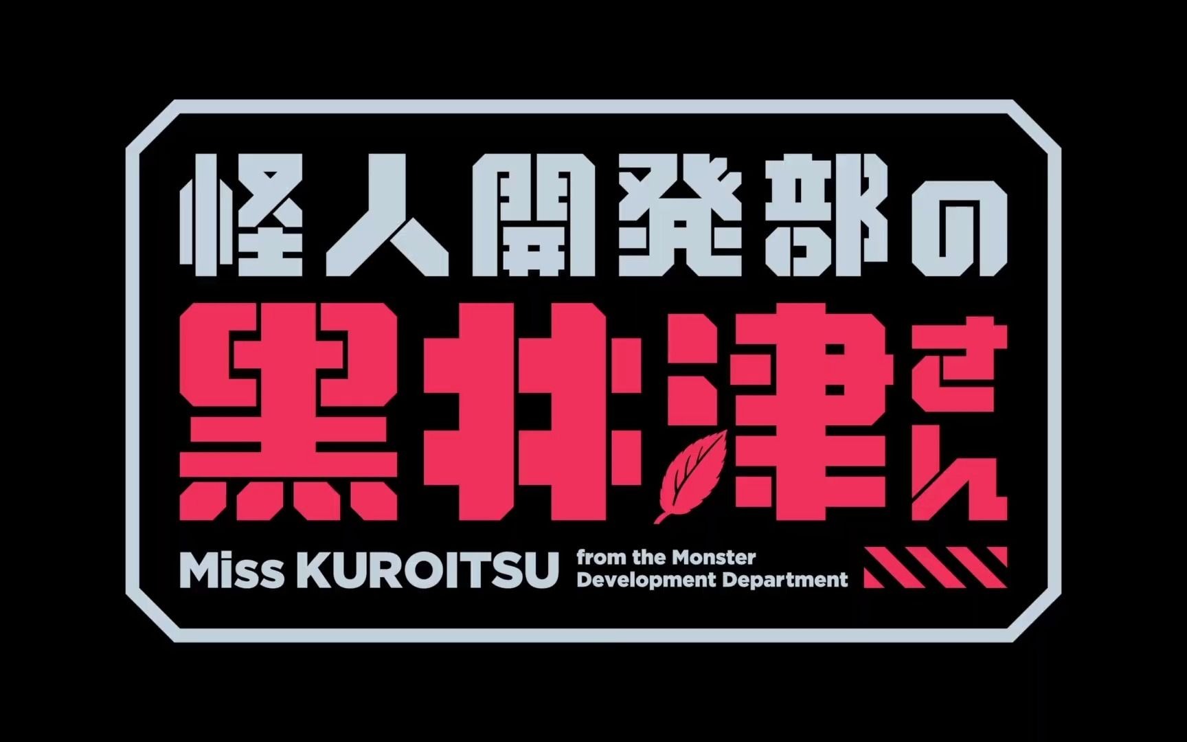 黄岛开发北京投递部_怪人开发部的黑井津_黑井古镇旅游发展时间