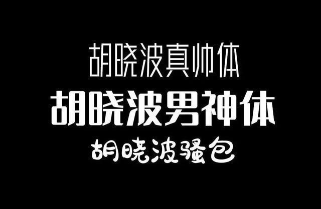 免费字体思源黑体_思源黑体字体包_思源黑体字体下载