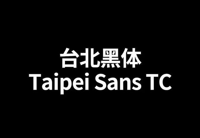 免费字体思源黑体_思源黑体字体包_思源黑体字体下载