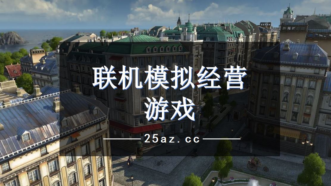 真实的经营模拟游戏_比较真实的模拟经营游戏_真实模拟经营游戏推荐手机