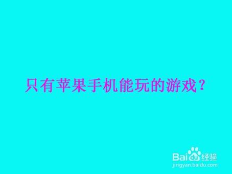 苹果可玩游戏_苹果手机玩安装游戏_手机游戏能下载玩吗苹果