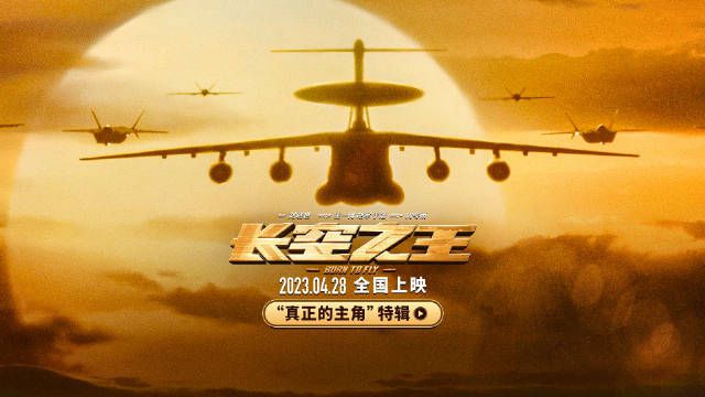 长空之王哪里可以免费观看完整版_电影长空之王_长空电视剧广隶