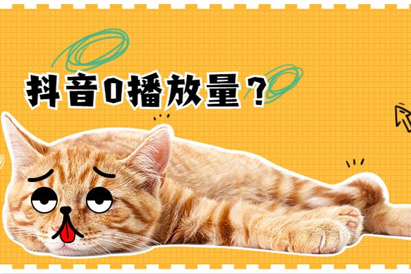 抖音限流会限流多久_抖音为什么会被限流_抖音限流会有什么影响