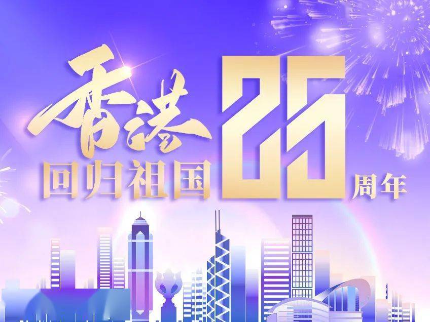 回归香港_香港回归祖国多少年了_香港回归祖国20