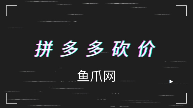 微信拼多多砍价群2019_2018拼多多微信砍价群_微信群聊拼多多砍价