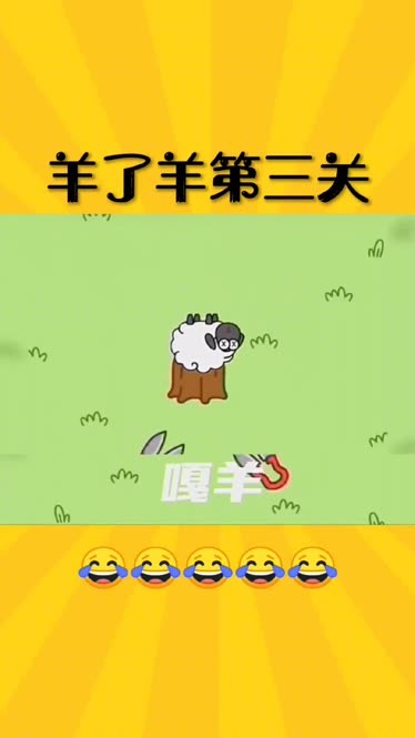 羊羊游戏平台_手机游戏 羊_手机游戏养羊