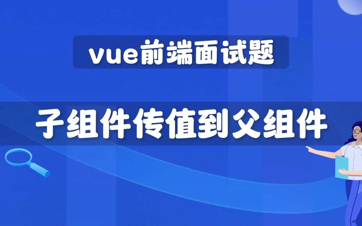 vue子传父_父传子VUE_父传子是什么制