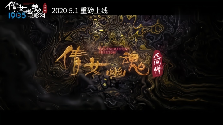 倩女幽魂原版_倩女幽魂电影片_倩女幽魂一片中国