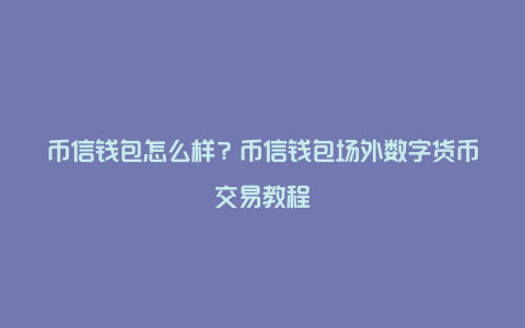 钱包设置matic网络_im钱包怎么切换网络_钱包设置网络