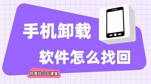 卸载回来找手机游戏怎么找_手机游戏卸载了咋找回来_卸载的手机游戏怎么找回