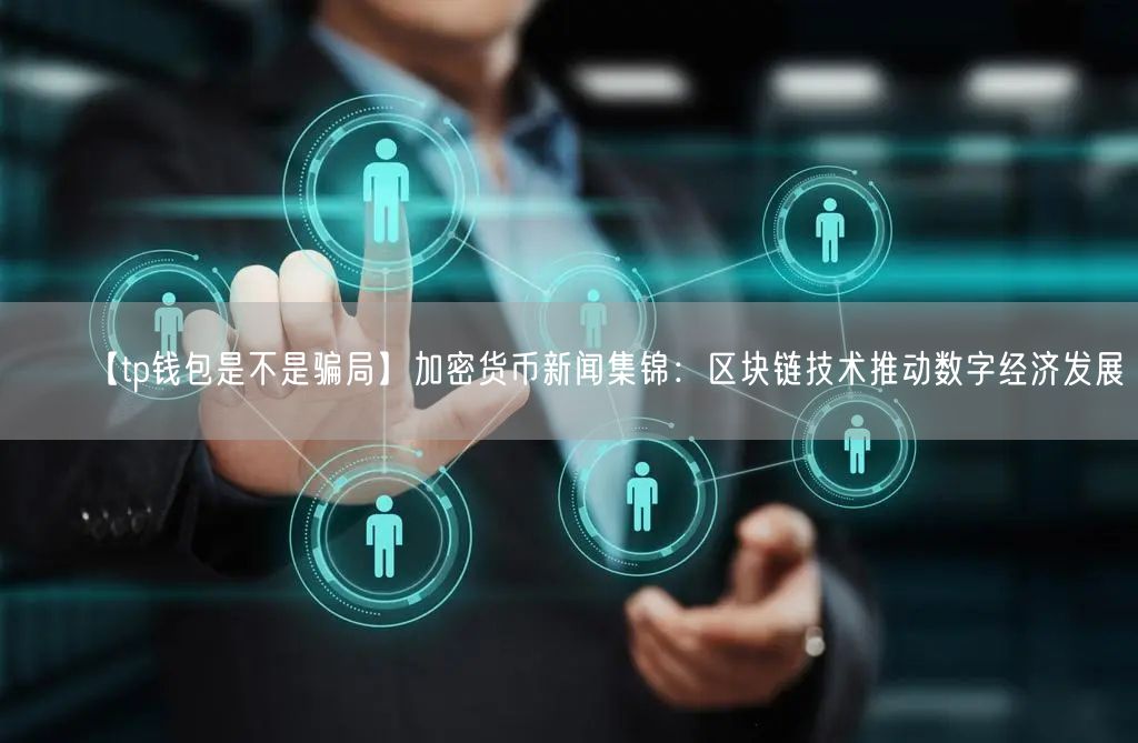钱包开源是什么意思_tp钱包是哪个国家开发的_钱包是哪个国家发明的
