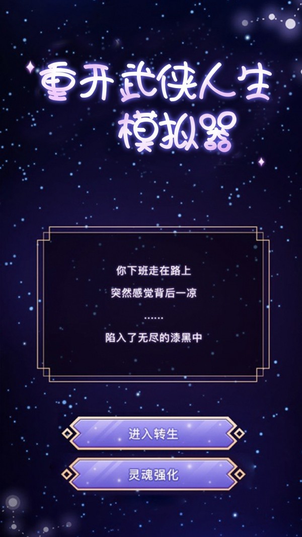 手机上人生重开模拟器游戏-人生重开模拟器：体验不同人生轨迹的