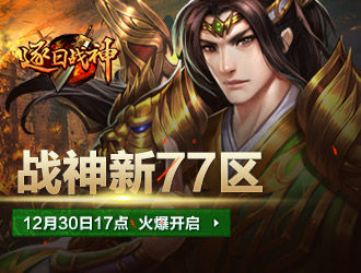 招募神将的手机游戏下载_招募之神_神将招募十连抽必出神将吗