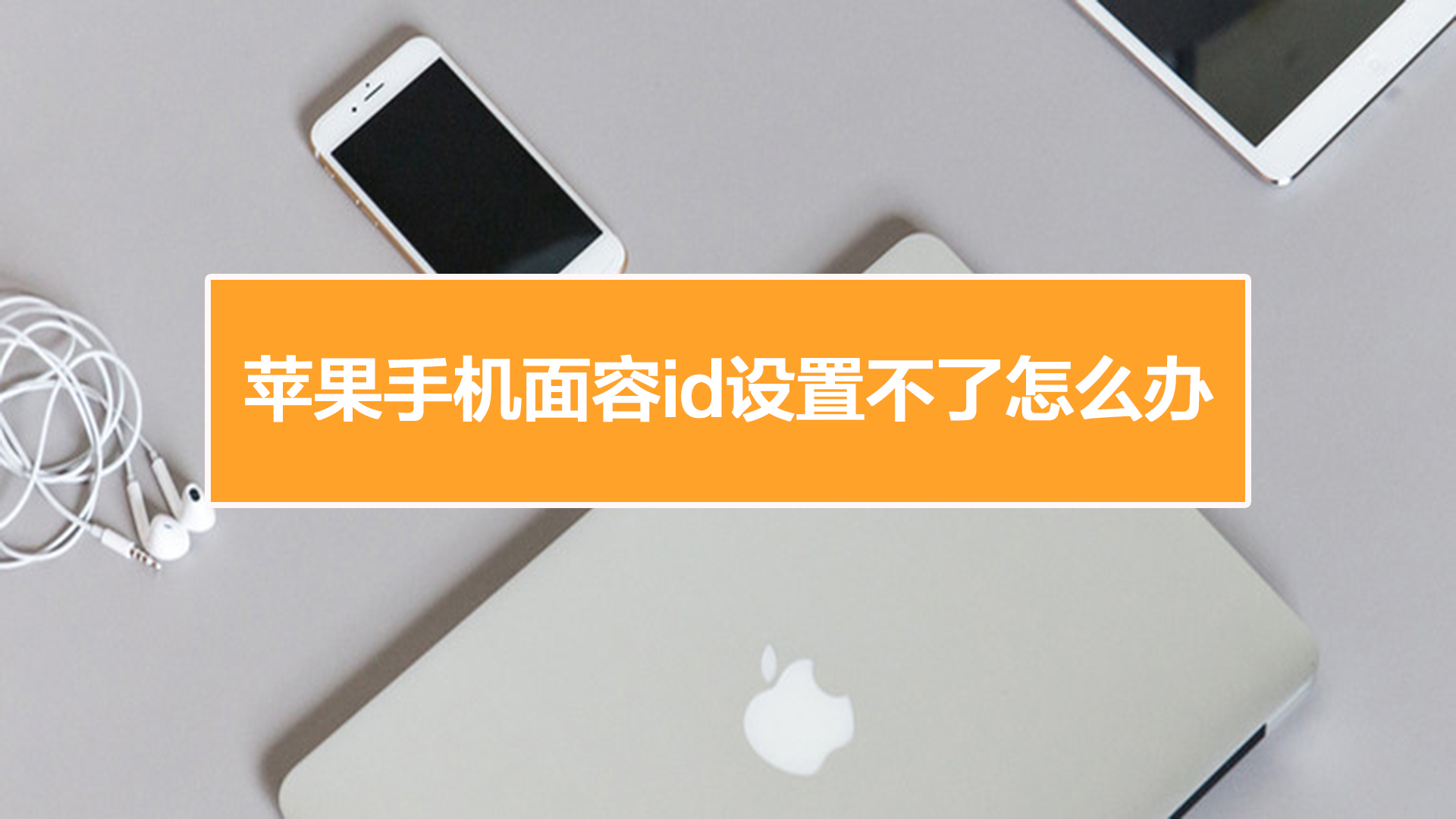 面容id只能用一个人的吗_面容id可以干嘛_苹果手机面容id不可用怎么办
