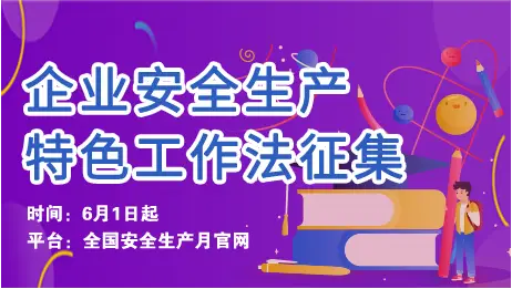 我国安全生产月份_今年6月是我国第几个安全生产月_国家生产安全月是几月