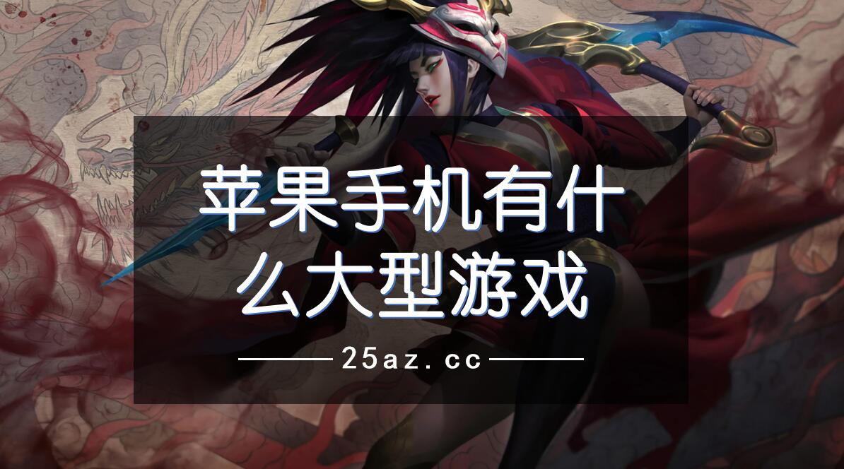 手机有什么联机好游戏推荐-这些手机联机游戏，让你和小伙伴们嗨