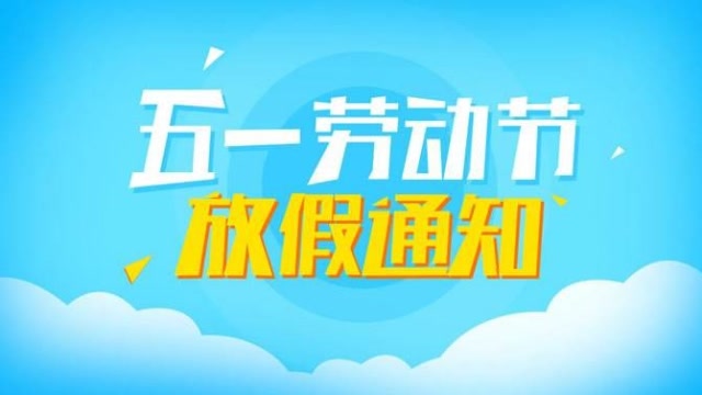 五一高中放几天_五一高中放假几天2020_高中五一放几天