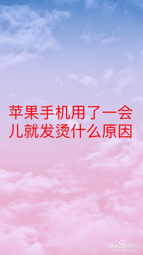 手机发热发烫苹果_如何解决苹果手机发烫_手机烫手苹果