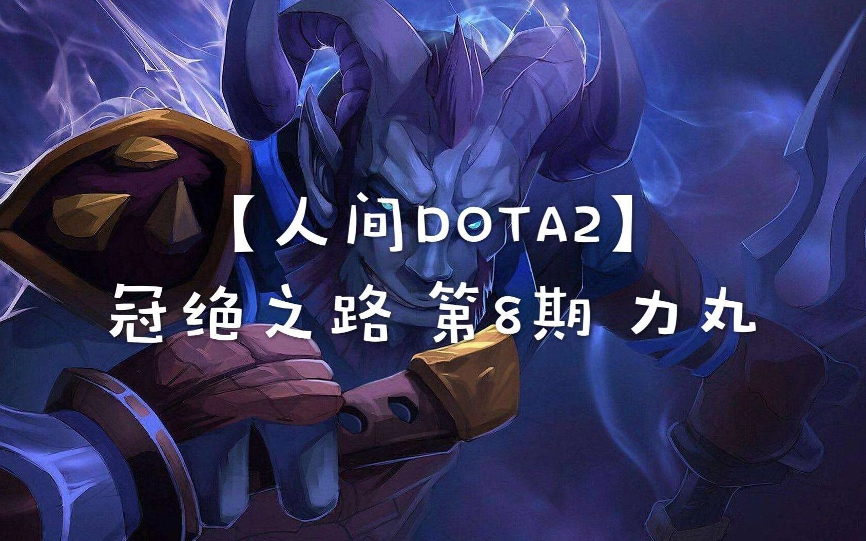 dota2天梯积分有什么用_dota2天梯积分对应段位_dota天梯积分多少算高手