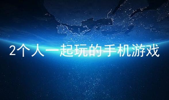 手机上两人同屏玩的游戏_2人玩手机游戏_手机2人游戏同屏