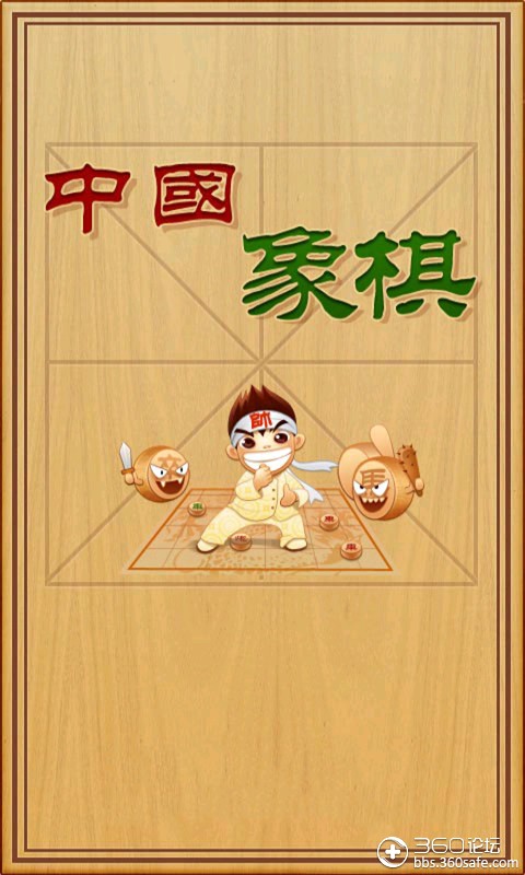 单机中国象棋大全_中国象棋游戏单机手机版_单机中国象棋手机版下载