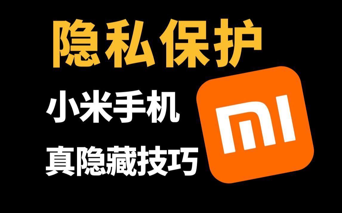 手机游戏如何隐藏小米手机_手机隐藏小米游戏怎么设置_手机隐藏小米游戏软件