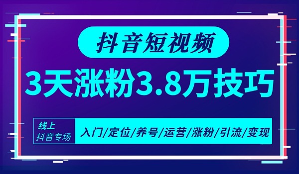 抖音快速涨粉丝技巧_抖音涨粉的最快方法是什么_抖音涨粉丝最快最有效方法