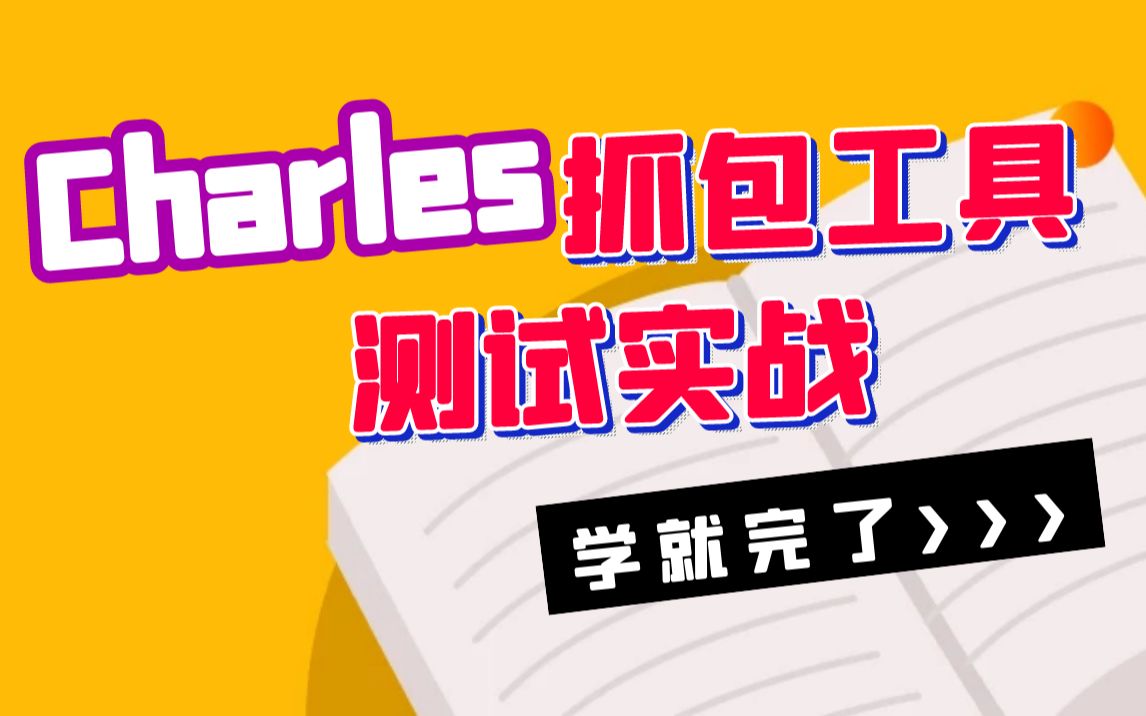 抓包charles_charles手机抓包_抓包工具charles