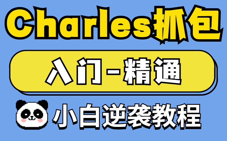 抓包charles_charles手机抓包_抓包工具charles