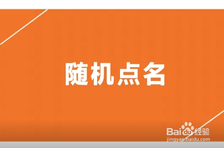 点名ppt背景图_随机点名ppt怎么做_点名做题签到码