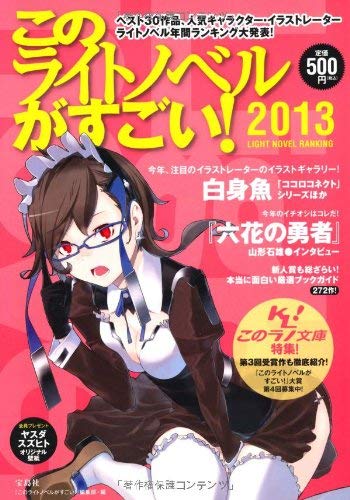 最强轻小说_这本轻小说真厉害2013_这本轻小说真厉害2013