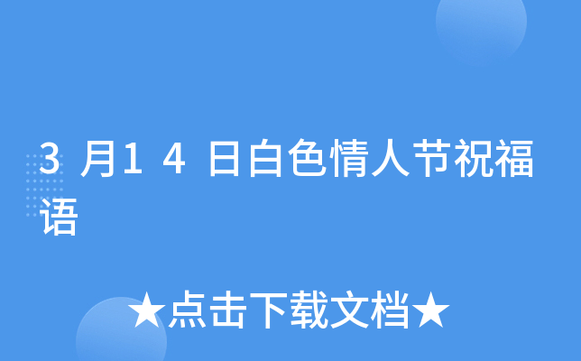 节日是几月几号_节日的月份和日期_3月14号是什么节日