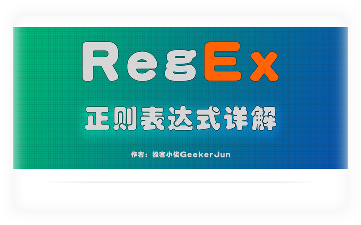 正则表达表_正则表达式详解_正则表达式子表达式
