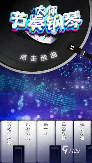好玩的手机免费音游_手机游戏音乐推荐免费听_免费的音乐游戏