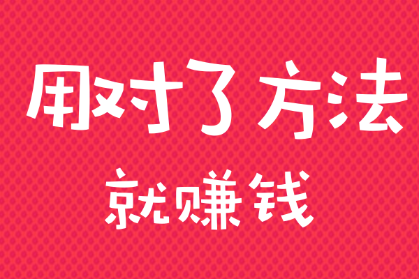 自媒体怎么赚钱_能赚钱的媒体平台有哪些_自做媒体赚钱