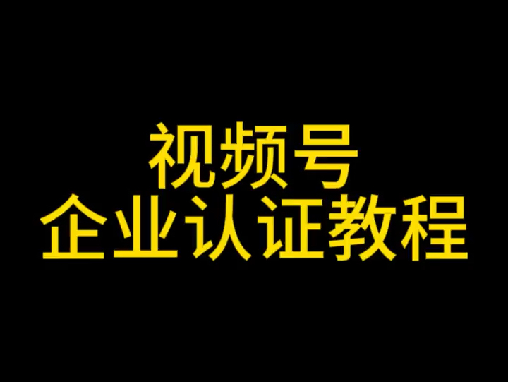 视频号怎么认证_视频认证号上的简介怎么填_视频认证号科目怎么填