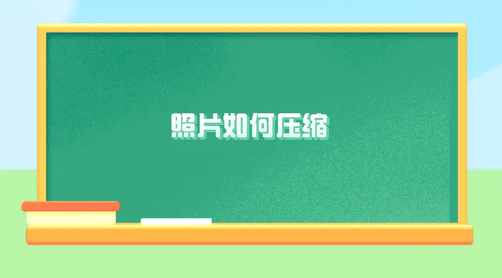 图片压缩java_java压缩图片不失真_java图片压缩不失真