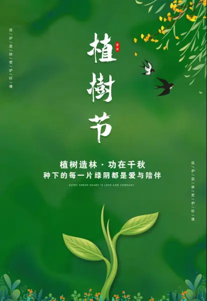 植树节是多少月多少号_植树节是几月几号_植树节是多少月多少日星期几