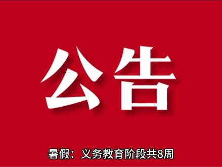 21年小学暑假放假_2022年小学暑假放假时间表_2023年小学放假时间暑假