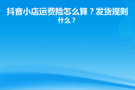 抖音怎么看有没有运费险_抖音运费险没有赔付怎么办_抖音运费险没有了怎么回事