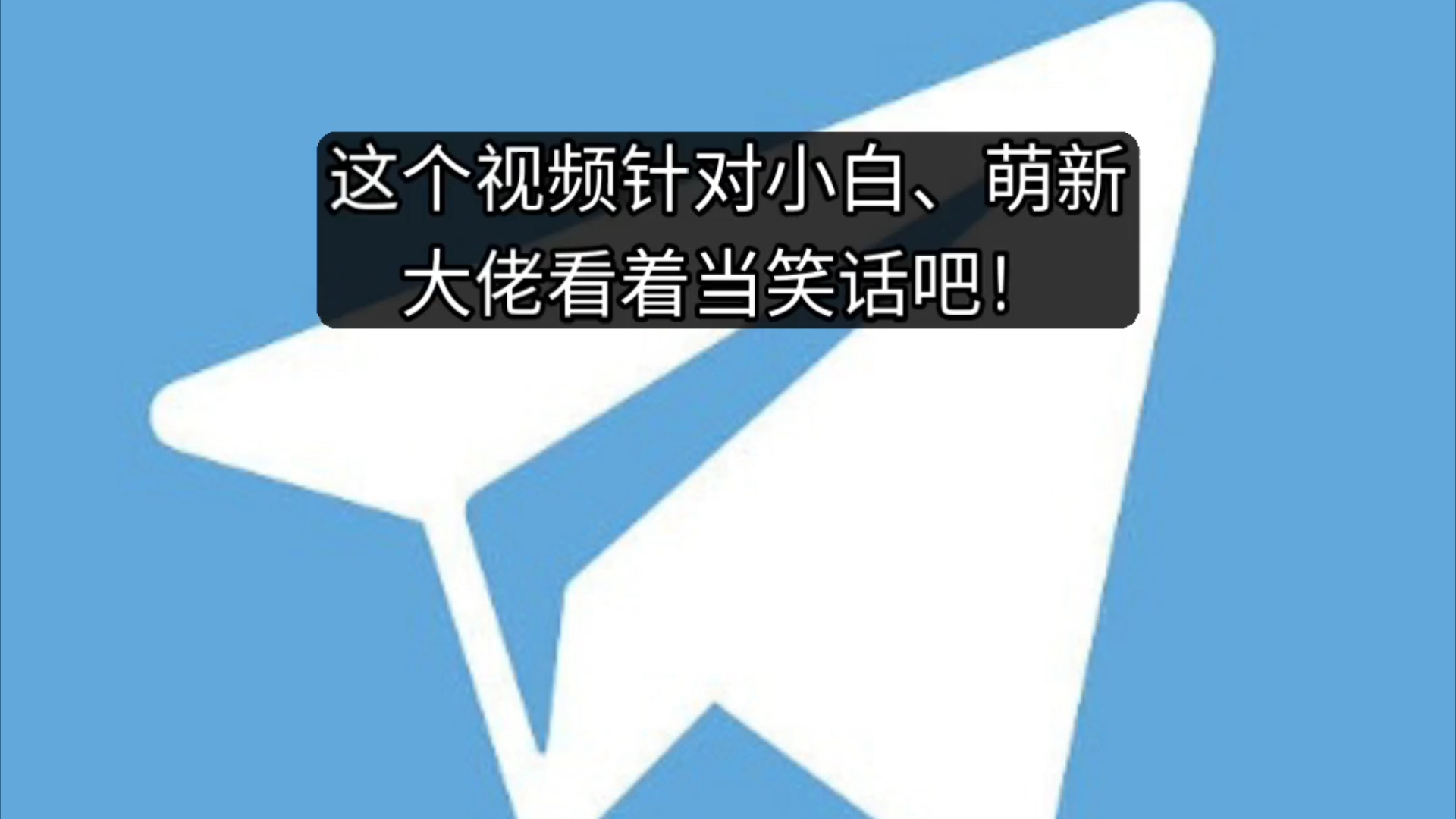 telegram隐身_telegram设置隐身不生效_电报设置隐身
