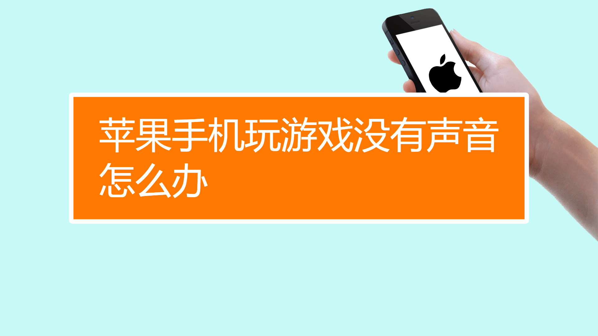 坏修复苹果手机游戏怎么办_手机游戏坏了怎么修复苹果_坏修复苹果手机游戏能玩吗