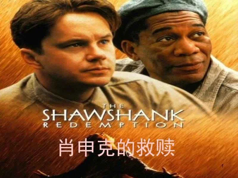 肖申克的救赎完整版免费下载_肖申克的救赎到底是什么意思_肖申的救赎下载