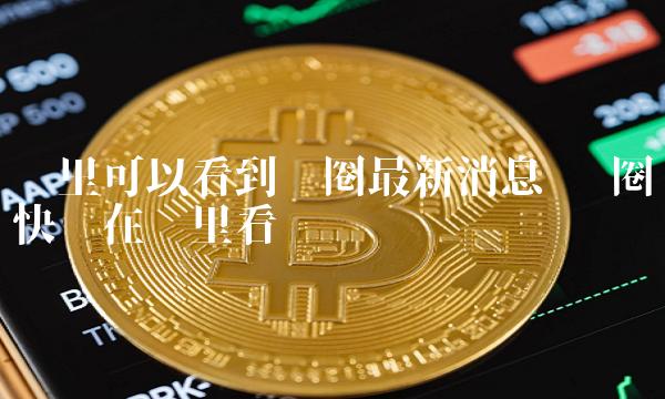 钱包交易所是什么_钱包dex交易_tp钱包薄饼交易所